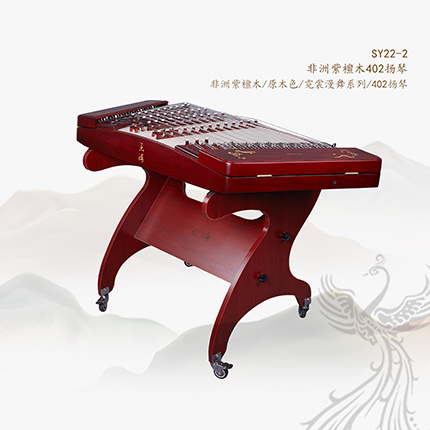 SY22非洲紫檀木402扬琴